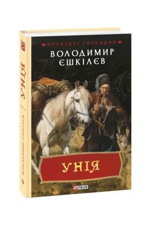 Обложка: Унія