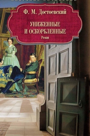 Cover: Unizhennye i oskorblennye: roman