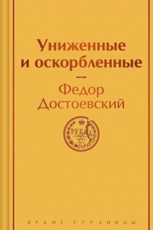 Cover: Unizhennye i oskorblennye