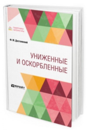 Cover: UNIZHENNYE I OSKORBLENNYE
