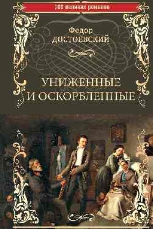 Cover: Unizhennye i oskorblennye
