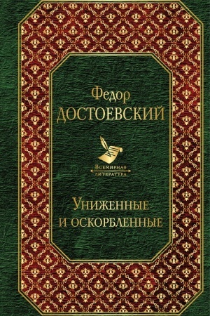 Cover: Unizhennye i oskorblennye