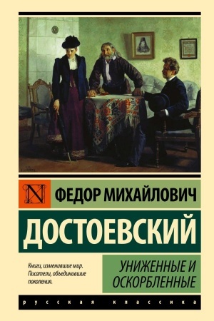 Обложка: Униженные и оскорбленные