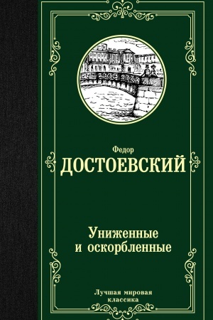 Cover: Unizhennye i oskorblennye