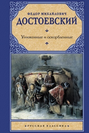 Обложка: Униженные и оскорбленные