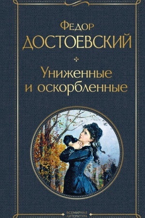 Обложка: Униженные и оскорбленные