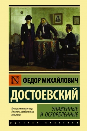 Cover: Unizhennye i oskorblennye