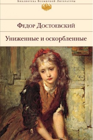Cover: Unizhennye i oskorblennye