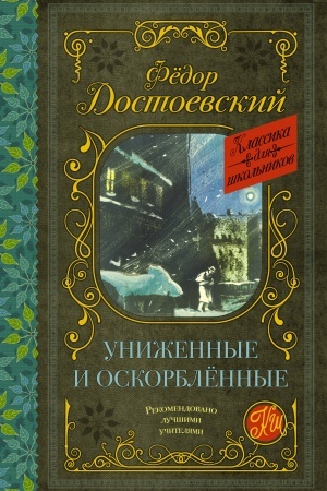 Cover: Unizhennye i oskorblyonnye