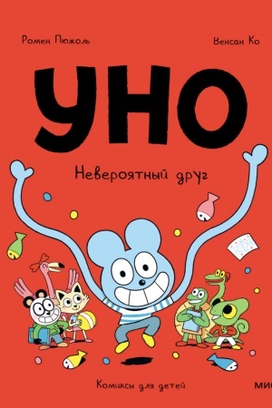 Обложка: Уно. Невероятный друг