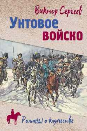 Обложка: Унтовое войско