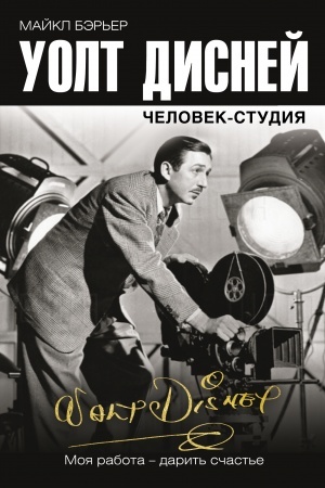 Cover: Uolt Disnej: chelovek-studiya
