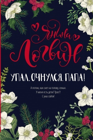 Обложка: Упал. Очнулся. Папа!
