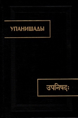 Buchcover: Upanišady. 5-e izd. ispr. i dop.