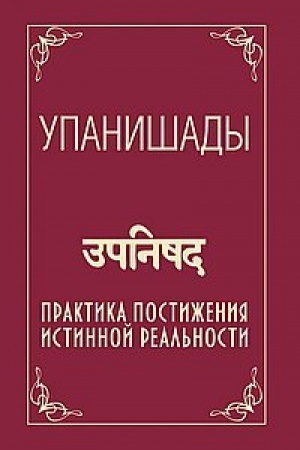 Buchcover: Upanišady. Praktika postiženija istinnoj real′nosti. 5-e izdanie