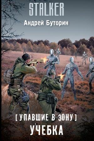 Cover: Upavshie v Zonu. Uchebka
