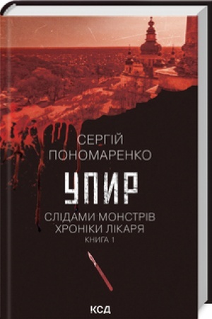 Обложка: Упир. (кн. 1)