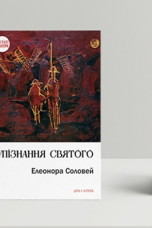 Cover: UPIZNANNYA SVYATOHO. Novi malen′ki povisti, istoriyi, spohady, syl′vety