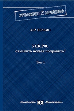 Cover: UPK RF: otmenit′ nel′zya popravit′? Toma 1 - 3 (komplekt)