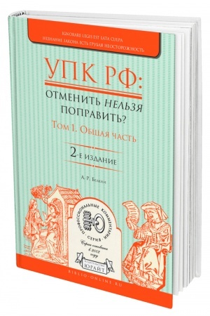 Cover: UPK RF: OTMENIT′ NEL′ZYA POPRAVIT′? V 2 TOMACH. TOM 1. OBSHHAYA CHAST′. 2-e izdanie, ispravlennoe i dopolnennoe