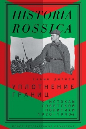 Cover: Uplotnenie granic: K istokam sovetskoj politiki. 1920–1940-e