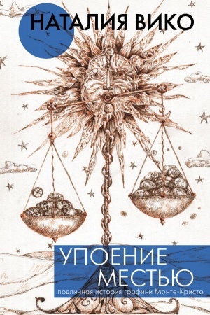 Cover: Upoenie mest′yu. Podlinnaya istoriya grafini Monte- Kristo