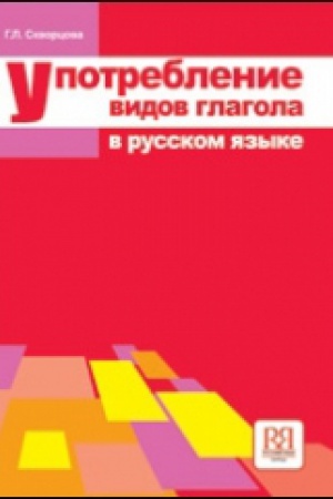Cover: Upotreblenie vidov glagola v russkom yazyke