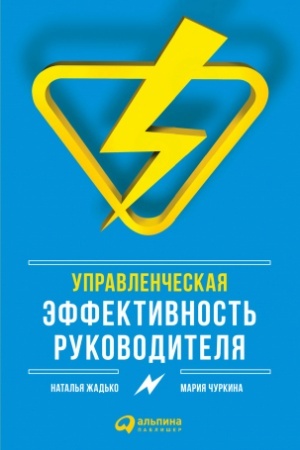 Buchcover: Upravlenčeskaja ėffektivnost′ rukovoditelja