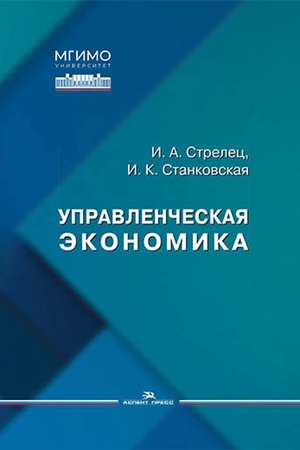 Buchcover: Upravlenčeskaja ėkonomika: Učeb. posobie