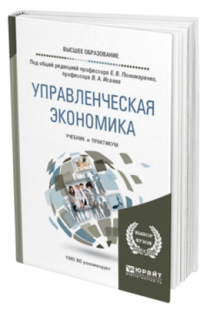 Buchcover: UPRAVLENČESKAJA ĖKONOMIKA. Učebnik i praktikum dlja vuzov