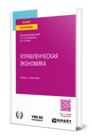 Cover: UPRAVLENCHESKAYA EKONOMIKA. Uchebnik i praktikum dlya vuzov