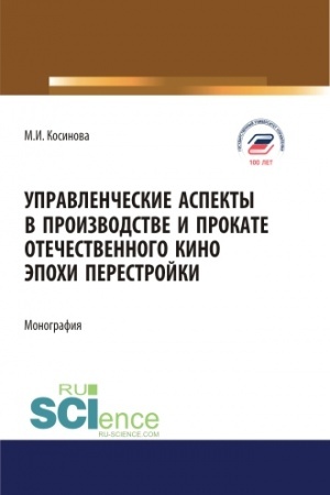 Buchcover: Upravlenčeskie aspekty v proizvodstve i prokate otečestvennogo kino ėpochi perestrojki. (Aspirantura, Bakalavriat, Magistratura). Monografija.