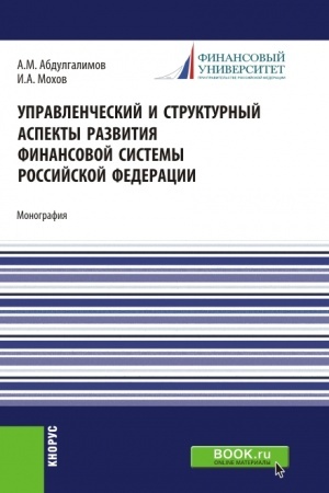 Buchcover: Upravlenčeskij i strukturnyj aspekty razvitija finansovoj sistemy Rossijskoj Federacii. (Aspirantura, Bakalavriat, Magistratura). Monografija.