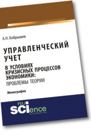 Cover: Upravlencheskij uchet v usloviyach krizisnych processov ekonomiki: problemy teorii. Monografiya