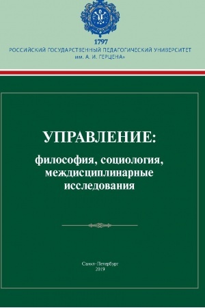 Buchcover: Upravlenie: filosofija, sociologija, meždisciplinarnye issledovanija: kollektivnaja monografija / pod. Red. O.JA. Gelicha, G.L. Tul′činskogo