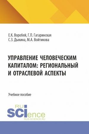 Cover: Upravlenie chelovecheskim kapitalom: regional′nyj i otraslevoj aspekt. (Aspirantura, Bakalavriat, Magistratura). Uchebnoe posobie.