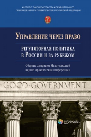 Cover: Upravlenie cherez pravo: regulyatornaya politika v Rossii i za rubezhom: sbornik materialov Mezhdunarodnoj nauchnoprakticheskoj konferencii (g. Moskva, 31 marta 2021 g.) / red. kol. A.F. Nozdrachev, S.M. Zyryanov, A.V. Kalmykova