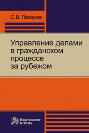 Buchcover: UPRAVLENIE DELAMI V GRAŽDANSKOM PROCESSE ZA RUBEŽOM