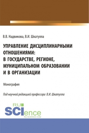 Cover: Upravlenie disciplinarnymi otnosheniyami: v gosudarstve, regione, municipal′nom obrazovanii i v organizacii. (Aspirantura, Bakalavriat, Magistratura). Uchebnik.