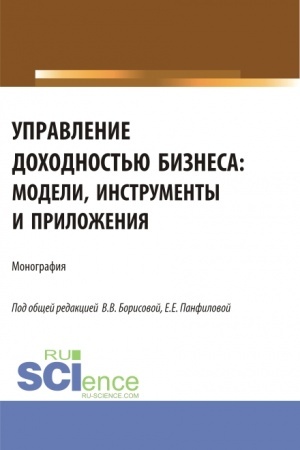 Buchcover: Upravlenie dochodnost′ju biznesa: modeli, instrumenty i priloženija. (Bakalavriat, Magistratura). Monografija.