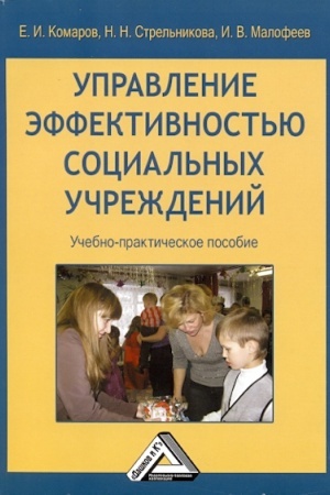 Cover: Upravlenie effektivnost′yu social′nych uchrezhdenij: Uchebno-prakticheskoe posobie, 2-e izd., ster.