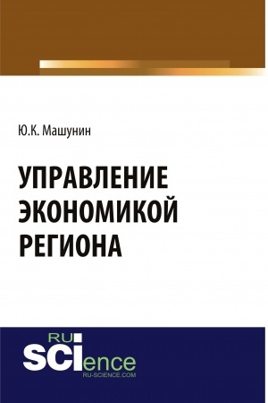 Cover: Upravlenie ekonomikoj regiona. (Aspirantura). (Magistratura). Monografiya
