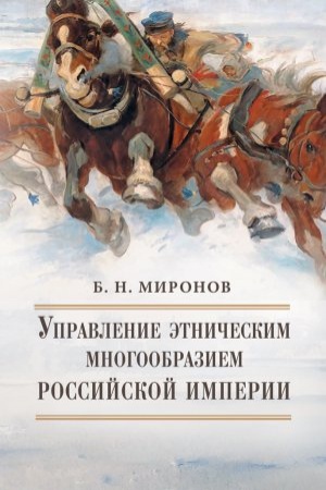 Cover: Upravlenie etnicheskim mnogoobraziem Rossijskoj imperii.