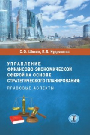 Buchcover: Upravlenie finansovo-ėkonomičeskoj sferoj na osnove strategičeskogo planirovanija: pravovye aspekty.