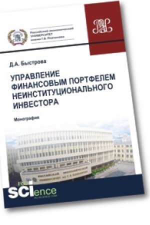 Обложка: Управление финансовым портфелем неинституционального инвестора. Монография