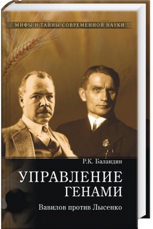 Buchcover: Upravlenie genami. Vavilov protiv Lysenko