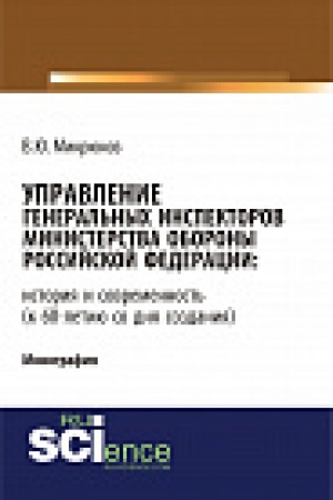 Обложка: Управление Генеральных инспекторов Министерства обороны Российской Федерации: история и современность (к 60-летию со дня создания). Монография