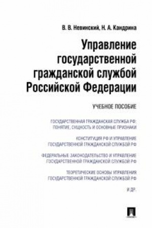 Cover: Upravlenie gosudarstvennoj grazhdanskoj sluzhboj Rossijskij Federacii. Uchebnoe posobie