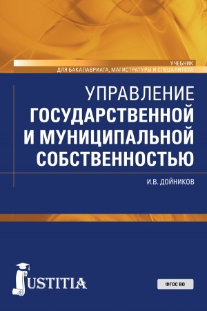 Cover: Upravlenie gosudarstvennoj i municipal′noj sobstvennost′yu. (Bakalavriat, Magistratura, Specialitet). Uchebnik.