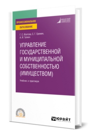 Cover: UPRAVLENIE GOSUDARSTVENNOJ I MUNICIPAL′NOJ SOBSTVENNOST′YU (IMUSHHESTVOM) 3-e izd., per. i dop. Uchebnik i praktikum dlya SPO
